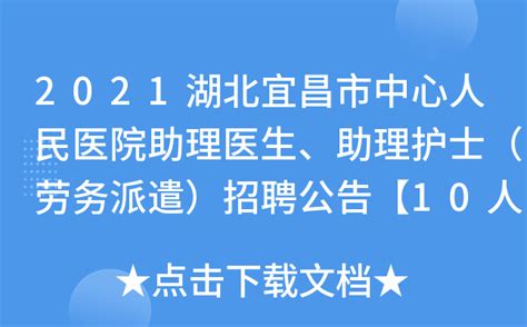 2021湖北宜昌市中心人民医院助理医生、助理护士（劳务派遣）招聘公告【10人】