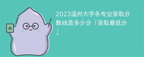 温州大学2020级“专升本”拟录取新生须知-招生网
