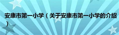 安康市第一小学（关于安康市第一小学的介绍）_草根科学网