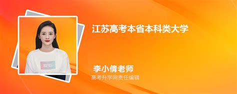 2023年江苏有哪些本科大学 附江苏省最好的本科大学排名