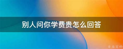 学校收这些费用可以举报了，家乡们请注意！！！ - 知乎