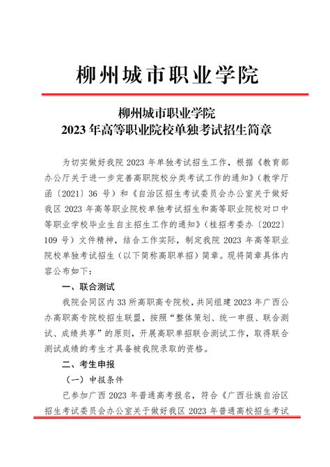 柳州城市职业学院2023年高等职业院校单独考试招生简章 - 职教网