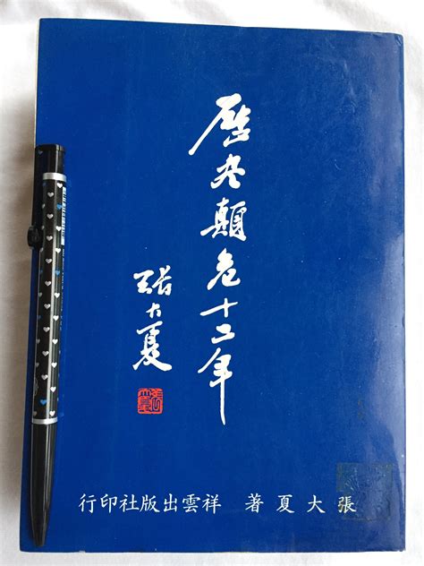 歷盡顛危十二年(老兵回憶錄)~絕版書 | Yahoo奇摩拍賣