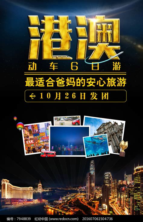 港澳旅游海报设计图片下载_红动中国