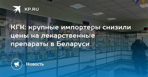 КГК: крупные импортеры снизили цены на лекарственные препараты в ...