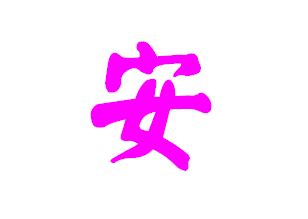 汉字笔画顺序查询表,笔画最多的汉字,汉字笔画名称_大山谷图库