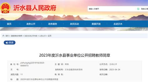 2023年山东临沂沂水县事业单位公开招聘教师775人简章（报名时间为5月5日-8日）