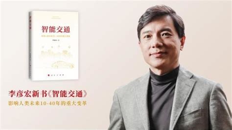 李彦宏新书发布：《智慧交通影响人类未来10-40年的重大变革》|李彦宏|智慧交通_新浪新闻