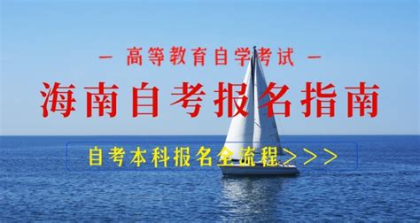 海南2020年8月自学考试报名入口已经开通_广东成考网