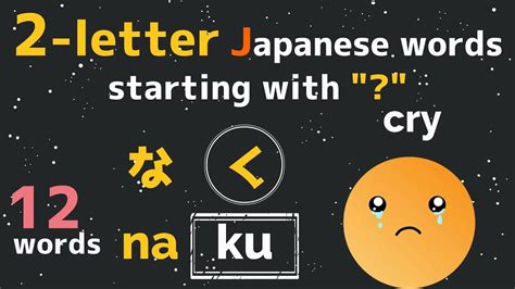 【Two-letter Japanese words starting with "na"】 for beginners - YouTube