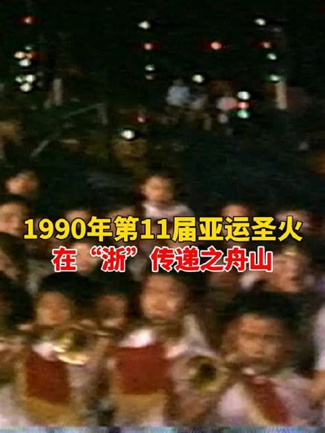 1990年9月6日，舟山的鸭蛋山码头，市民们冒着七级大风迎候火炬……|大风|舟山市|杭州市_新浪新闻