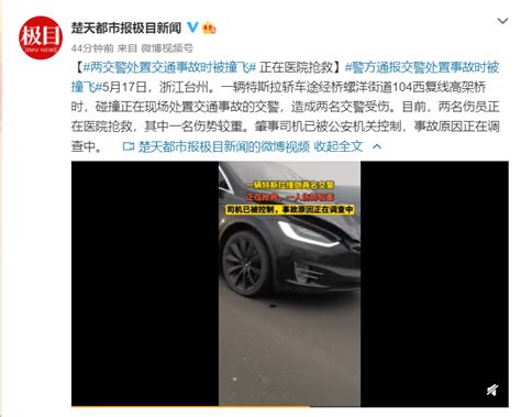 又出事？浙江台州一特斯拉轿车高架撞倒两名交警，1人伤势较重，警方：涉事司机已被控制 | 每日经济网