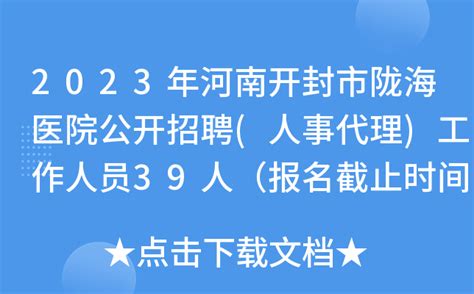 2023年河南开封市陇海医院公开招聘(人事代理)工作人员39人（报名截止时间7月7日）