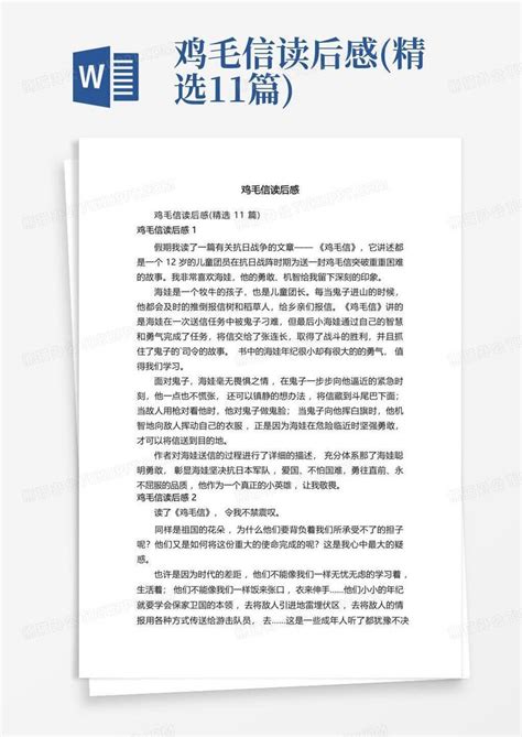 鸡毛信读后感(精选11篇)-Word模板下载_编号qeyzdjxr_熊猫办公