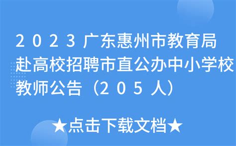 惠州市教育局最新发布！名单公布！_腾讯新闻