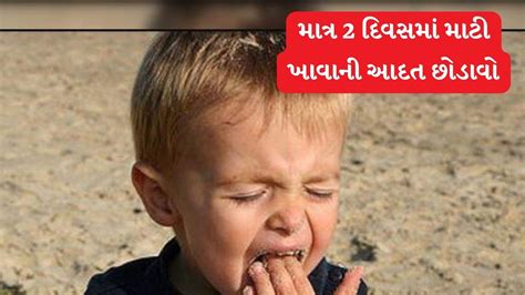 આ કારણે બાળક માટી ખાય છે, ચપટી વગાડતા છૂટી જશે આદત, 100 ટકા અસરકારક છે ...