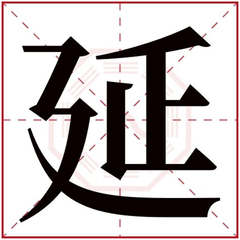 「延」の書き方・書き順 漢字書き取り練習帳