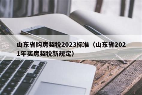 山东省购房契税2023标准（山东省2021年买房契税新规定） - 顺发网