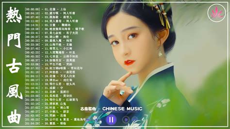 破百万的中国古风歌曲 | 近年最好听的古风歌曲合集 | 中國風流行歌 | 歌曲讓你哭泣 | 中国古典歌曲 | 近年最好听的古风歌曲合集 - 3 ...
