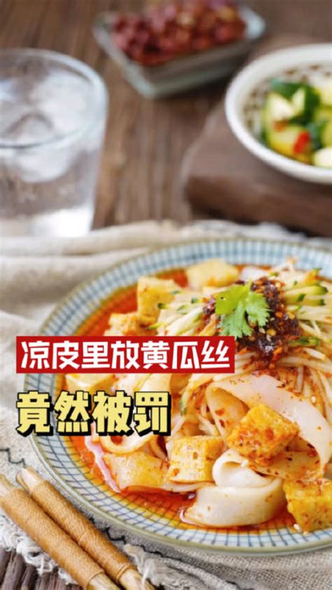 上海多家饭店被罚，只因在凉皮内放黄瓜丝！违反了食品安全法