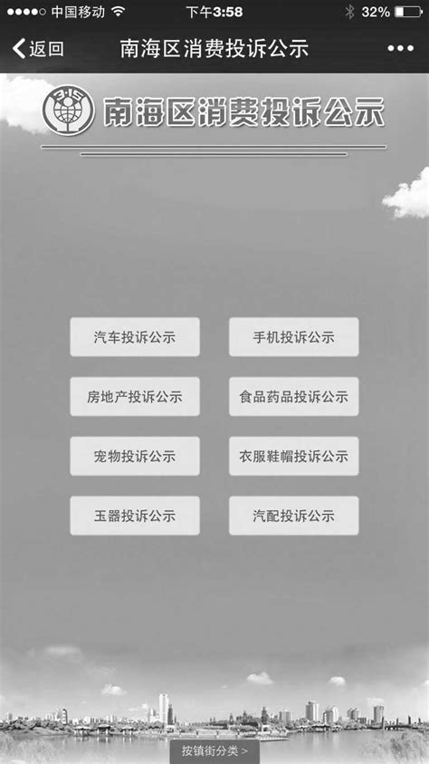 广东首个消费投诉公示平台在佛山上线