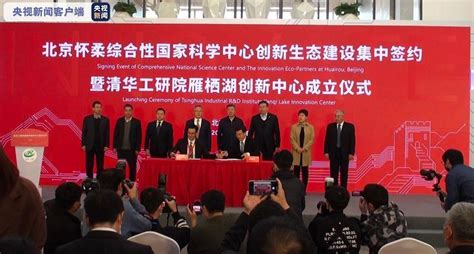 13家企业机构集中签约入驻北京怀柔综合性国家科学中心_腾讯新闻