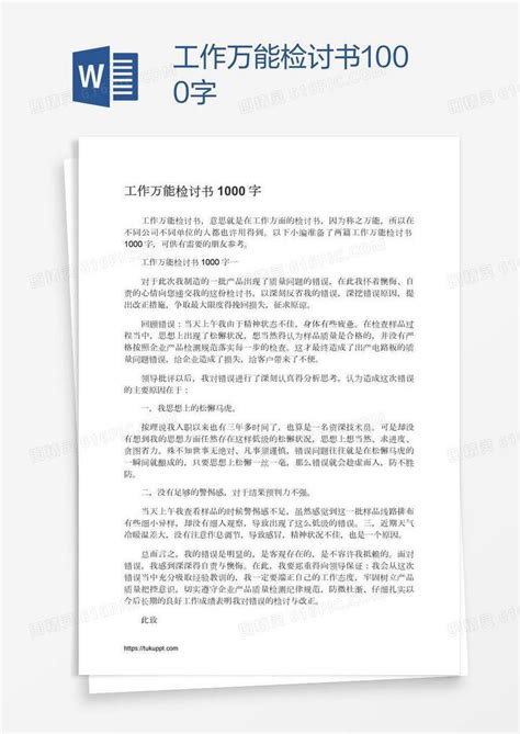 工作万能检讨书1000字word模板免费下载_编号vw4a49jpz_图精灵