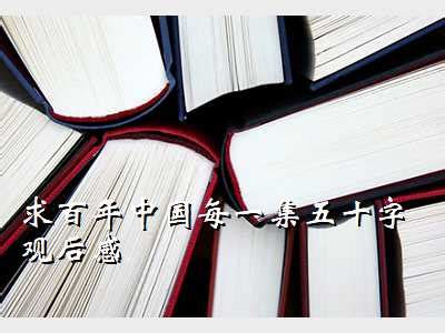 百年中国第2集读后感,求百年中国每一集五十字观后感 - 考卷网