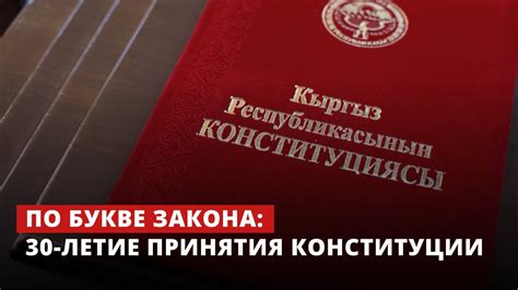 По букве закона: 30-летие принятия конституции - YouTube