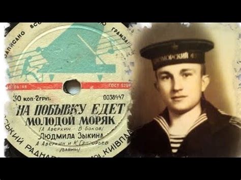 На побывку едет молодой моряк - YouTube Music