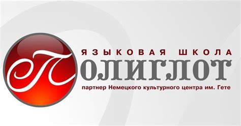 Языковая школа Полиглот