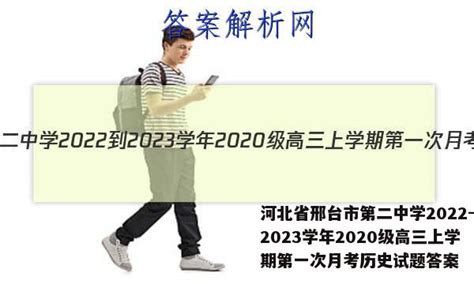 河北省邢台市第二中学2022-2023学年2020级高三上学期第一次月考历史试题答案 - 答案城