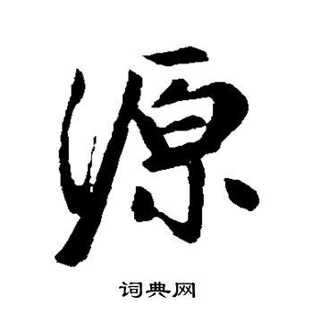 《源》字义，《源》字的字形演变，说文解字《源》 - 说文解字 - 品诗文网