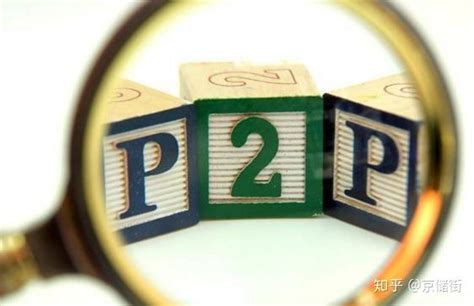 P2P理财平台上的各种标是什么意思？ - 知乎