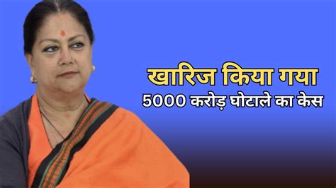 वसुंधरा राजे के खिलाफ 5000 करोड़ रुपये के घोटाले का मामला खारिज, फंसे ...