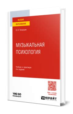 Петрушин В. И. Музыкальная психология — купить, читать онлайн. «Юрайт»