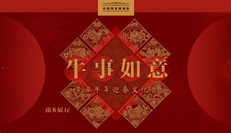 国家博物馆今日起推出“牛事如意：辛丑牛年迎春文化展” - 中国书画网