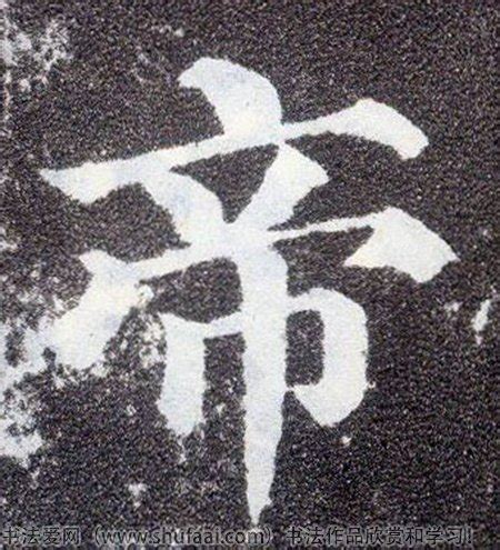 「帝」字的筆順、筆劃及部首 - 香港小學字詞表 - 根據教育局指引製作