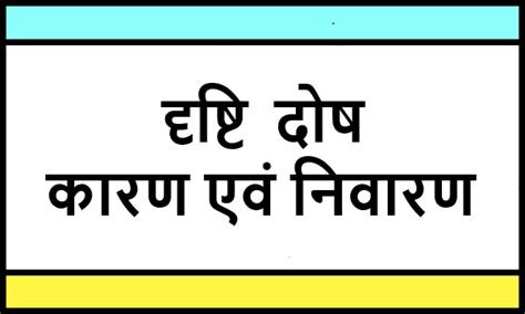 दृष्टि दोष और उनका कारण एवं निवारण (Vision Defects and their Causes ...