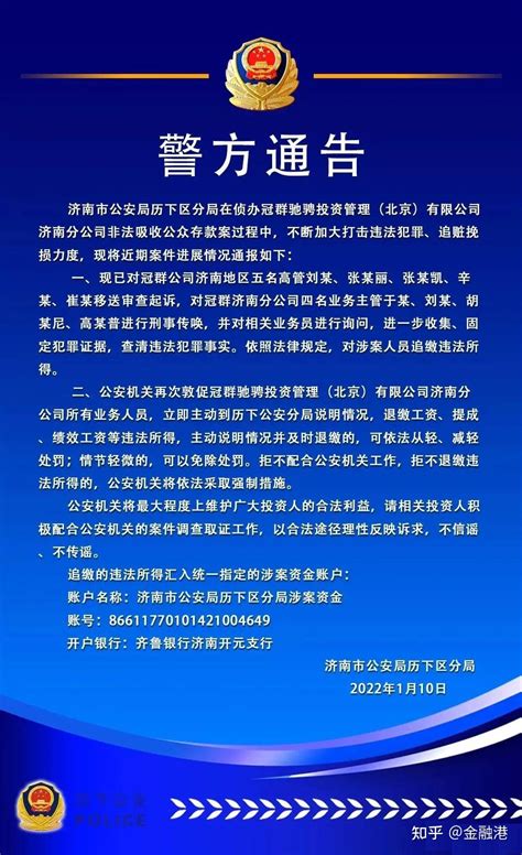 2022年1月10日，济南公安发布关于冠群驰骋投资管理（北京）有限公司济南分公司非法吸收公众存款案的情况通告 - 知乎