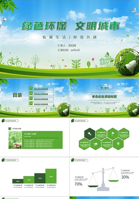 文明健康绿色环保PPT-文明健康绿色环保ppt模板下载-觅知网