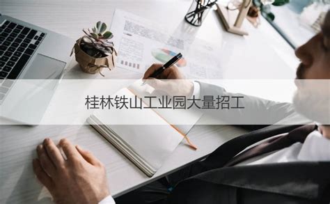 桂林现在有什么厂招工 桂林在哪里找工作【桂聘】