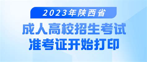 2023年陕西省成人高校招生考试准考证开始打印！_考生_信息网_https