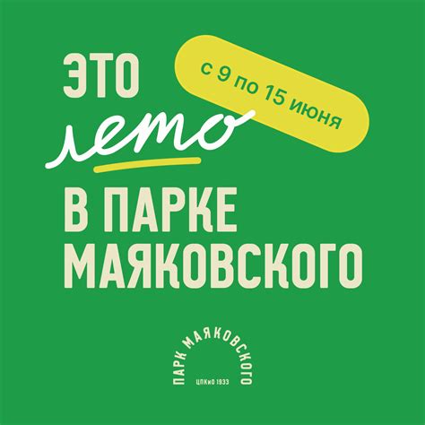 Афиша парка Маяковского на неделю