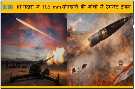 IIT मद्रास ने 155 Mm तोपखाने की गोलों में रैमजेट इंजन लगाकर रेंज पहले ...