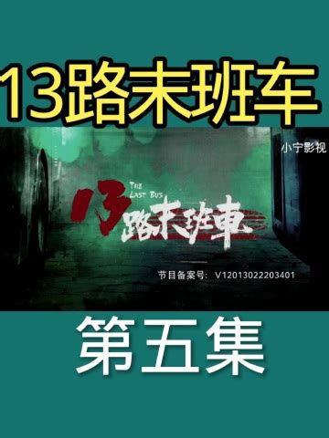 影视推荐，精彩剧集持续更新《13路末班车》_高清1080P在线观看平台_腾讯视频