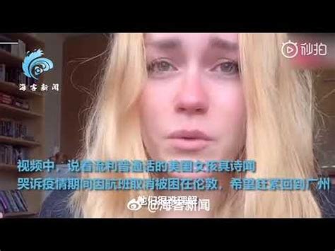 哭诉想回中国的美国女孩报平安：已回广州 现在正隔离 - YouTube