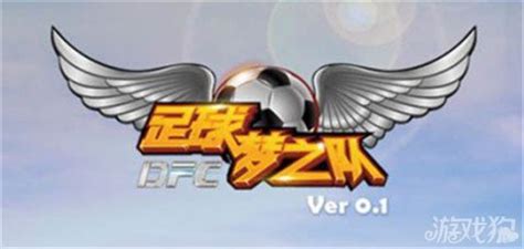 足球梦之队横空出世 全球首款3D足球卡牌游戏_游戏狗