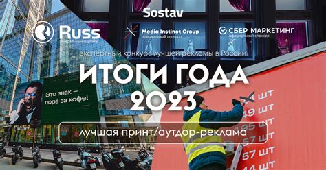 «Итоги года-2023»: лучшая принт/аутдор-реклама