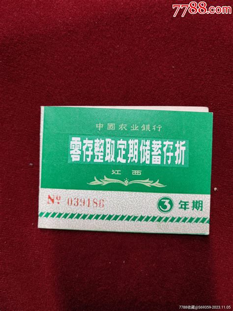 农业银行，零存整取定期储蓄存折，-价格:10元-se97141291-存单/存折-零售-7788收藏__收藏热线